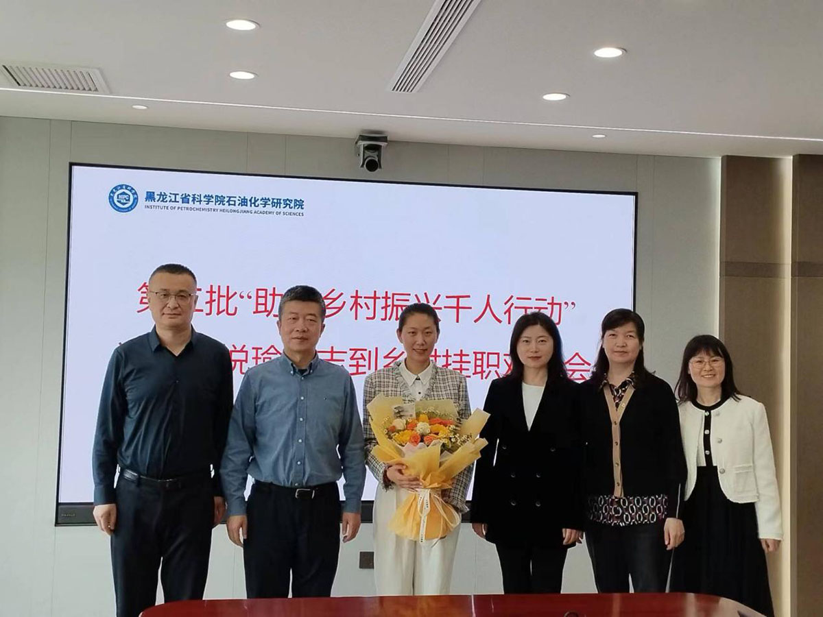 1714269318316448.jpg 3-黑龙江省科学院石油化学研究院召开助力乡村振兴千人行动挂职干部欢送会.jpg