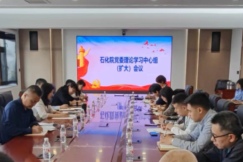 石化院召开党委理论学习中心组（扩大）会议暨安全生产专题学习及工作推进会