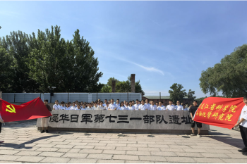 勿忘国耻 以史为鉴 ——石化院开展参观“七三一部队罪证陈列馆”主题党日活动