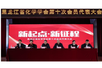 黑龙江省化学学会第十次会员代表大会圆满召开